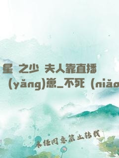 星際之少將夫人靠直播養(yǎng)崽