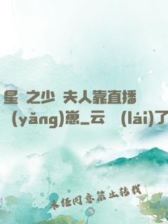 星際之少將夫人靠直播養(yǎng)崽