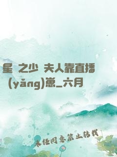 星際之少將夫人靠直播養(yǎng)崽