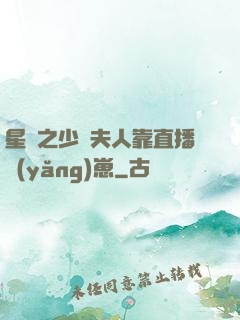 星際之少將夫人靠直播養(yǎng)崽