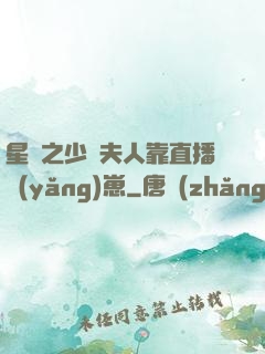 星際之少將夫人靠直播養(yǎng)崽