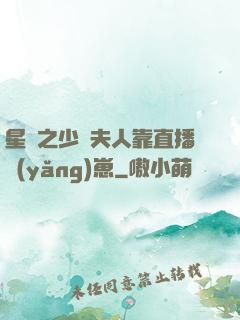 星際之少將夫人靠直播養(yǎng)崽