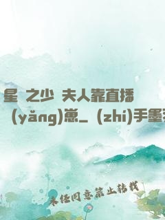 星際之少將夫人靠直播養(yǎng)崽
