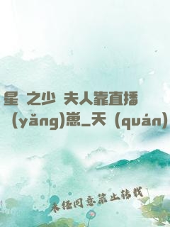星際之少將夫人靠直播養(yǎng)崽