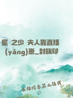 星際之少將夫人靠直播養(yǎng)崽