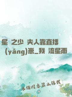 星際之少將夫人靠直播養(yǎng)崽