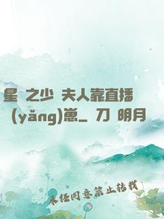 星際之少將夫人靠直播養(yǎng)崽