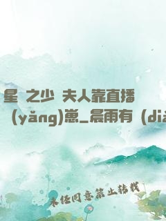 星際之少將夫人靠直播養(yǎng)崽