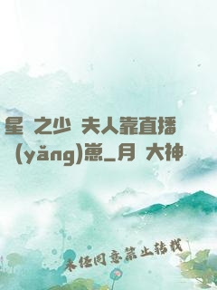 星際之少將夫人靠直播養(yǎng)崽