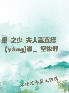 星際之少將夫人靠直播養(yǎng)崽