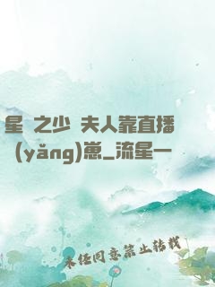 星際之少將夫人靠直播養(yǎng)崽