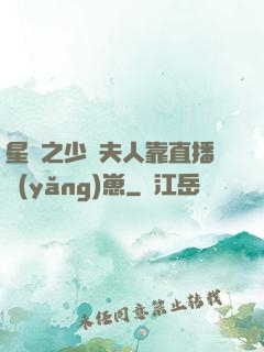 星際之少將夫人靠直播養(yǎng)崽