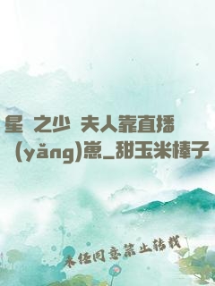 星際之少將夫人靠直播養(yǎng)崽