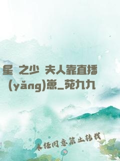 星際之少將夫人靠直播養(yǎng)崽