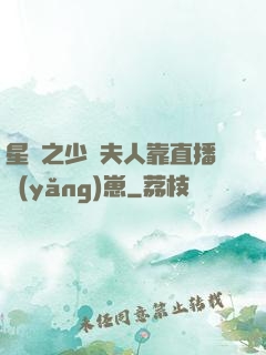 星際之少將夫人靠直播養(yǎng)崽
