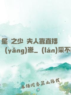 星際之少將夫人靠直播養(yǎng)崽