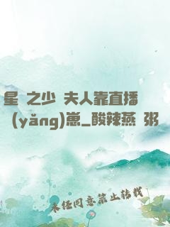 星際之少將夫人靠直播養(yǎng)崽