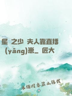 星際之少將夫人靠直播養(yǎng)崽
