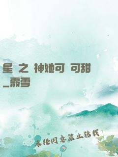 星際之廚神她可鹽可甜