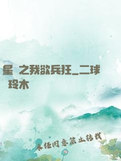 星際之我欲兵狂