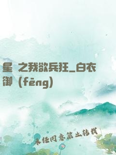 星際之我欲兵狂