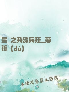 星際之我欲兵狂