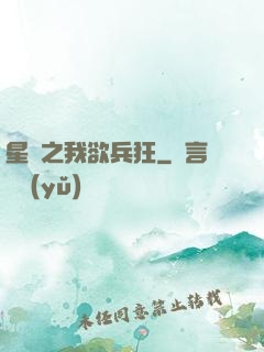 星際之我欲兵狂