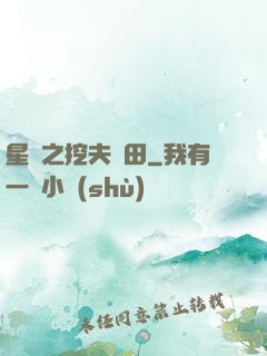 星際之挖夫種田