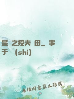 星際之挖夫種田