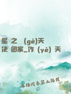 星際之擄個(gè)天使帶回家
