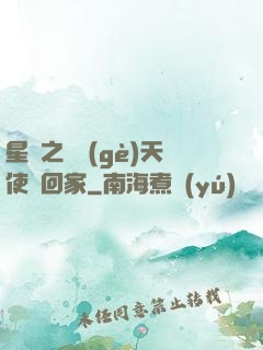星際之擄個(gè)天使帶回家
