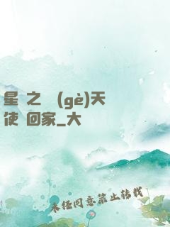 星際之擄個(gè)天使帶回家