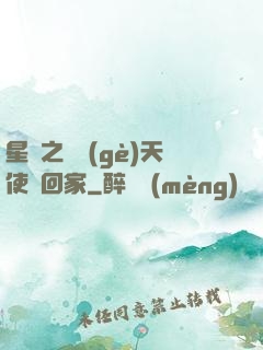 星際之擄個(gè)天使帶回家