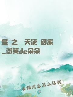 星際之擄個天使帶回家