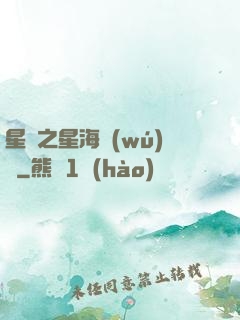 星際之星海無(wú)盡