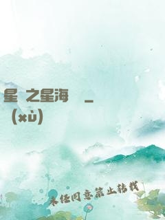 星際之星海無盡