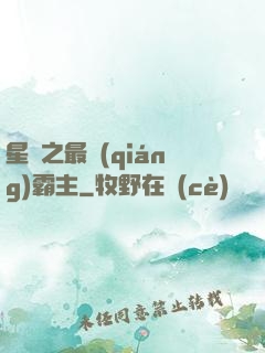 星際之最強(qiáng)霸主