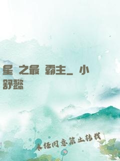 星際之最強霸主