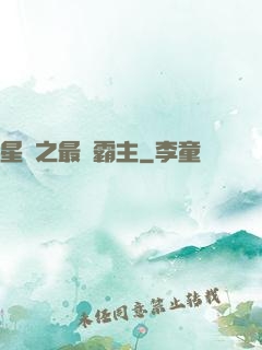 星際之最強霸主
