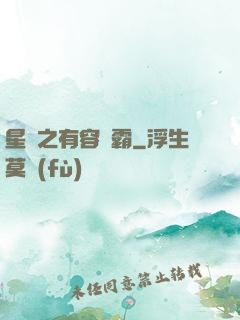 星際之有容則霸