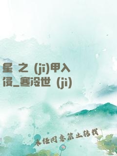星際之機(jī)甲入侵