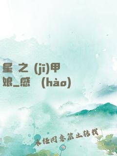 星際之機(jī)甲廚娘