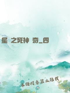 星際之死神傳奇