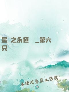 星際之永恒傳說