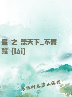 星際之為恐天下
