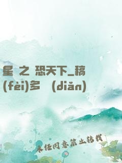 星際之為恐天下