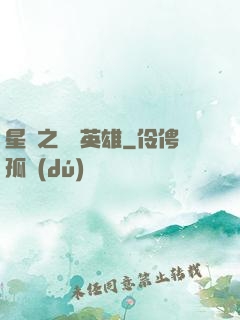 星際之無膽英雄