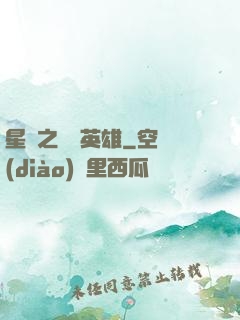 星際之無膽英雄