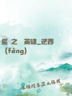 星際之無膽英雄