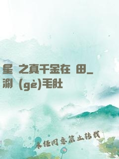 星際之真千金在種田